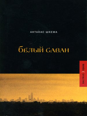 cover image of Белый саван